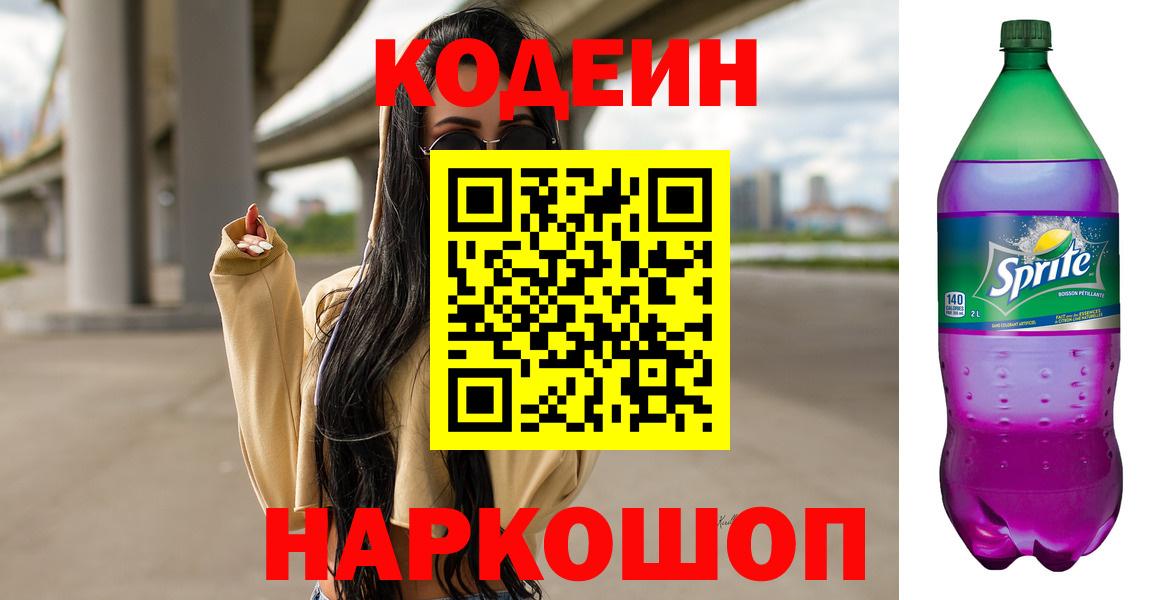Codein напиток Lean (лин) Самара